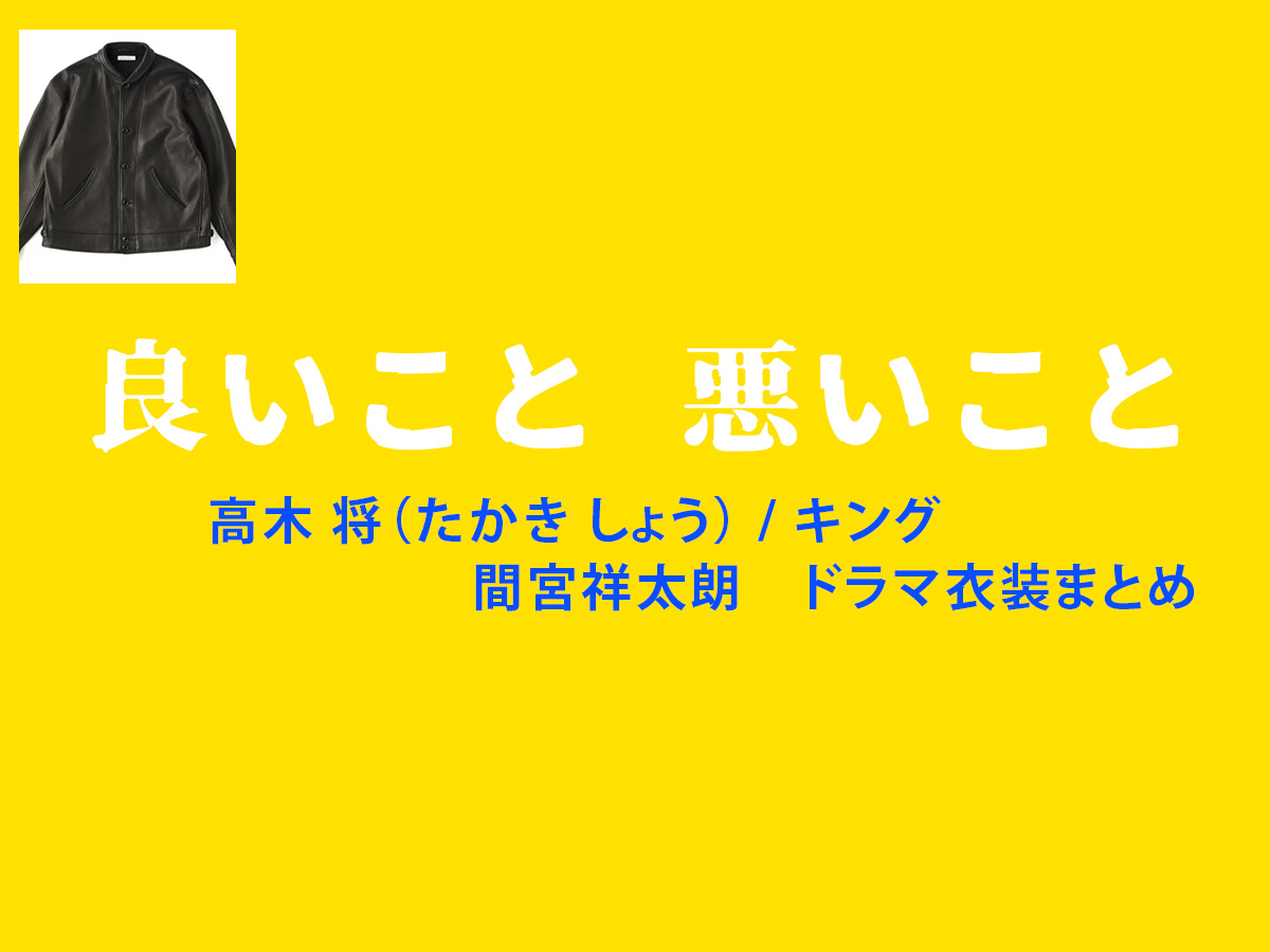 【良いこと悪いこと】間宮祥太朗 ドラマ衣装 シーン別 全話まとめ！たかき しょう役の洋服 バッグ 靴 アクセなど