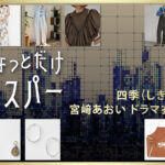 【ちょっとだけエスパー】宮﨑あおい ドラマ衣装 シーン別 全話まとめ！しき役の洋服 バッグ 靴 アクセなど