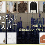 【ちょっとだけエスパー】宮﨑あおい ドラマ衣装 シーン別 全話まとめ！しき役の洋服 バッグ 靴 アクセなど