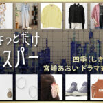 【ちょっとだけエスパー】宮﨑あおい ドラマ衣装 シーン別 全話まとめ！しき役の洋服 バッグ 靴 アクセなど
