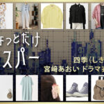 【ちょっとだけエスパー】宮﨑あおい ドラマ衣装 シーン別 全話まとめ!しき役の洋服 バッグ 靴 アクセなど