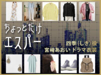 【ちょっとだけエスパー】宮﨑あおい ドラマ衣装 シーン別 全話まとめ！しき役の洋服 バッグ 靴 アクセなど