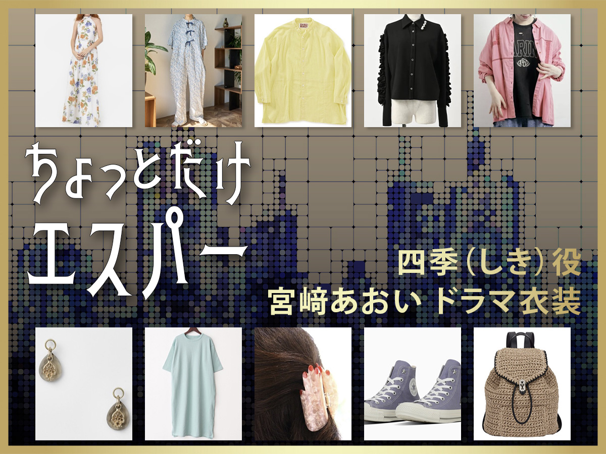 【ちょっとだけエスパー】宮﨑あおい ドラマ衣装 シーン別 全話まとめ！しき役の洋服 バッグ 靴 アクセなど