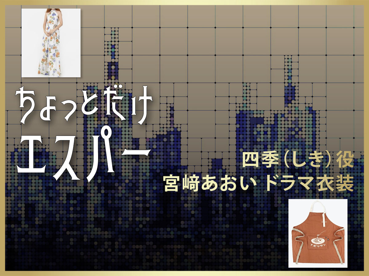 【ちょっとだけエスパー】宮﨑あおい ドラマ衣装 シーン別 全話まとめ！しき役の洋服 バッグ 靴 アクセなど
