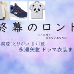 【終幕のロンド】永瀬矢紘(子役) ドラマ衣装 シーン別 全話まとめ！とりがい りく役の洋服 バッグ 靴 アクセなど