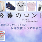 【終幕のロンド】永瀬矢紘(子役) ドラマ衣装 シーン別 全話まとめ！とりがい りく役の洋服 バッグ 靴 アクセなど