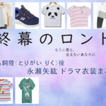 【終幕のロンド】永瀬矢紘(子役) ドラマ衣装 シーン別 全話まとめ!とりがい りく役の洋服 バッグ 靴 アクセなど