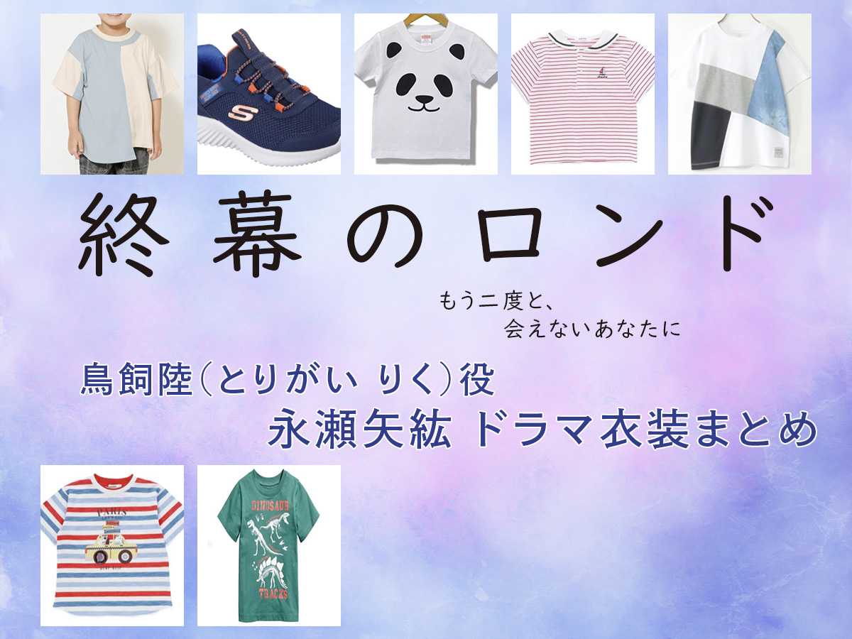 【終幕のロンド】永瀬矢紘(子役) ドラマ衣装 シーン別 全話まとめ!とりがい りく役の洋服 バッグ 靴 アクセなど