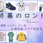 【終幕のロンド】永瀬矢紘(子役) ドラマ衣装 シーン別 全話まとめ！とりがい りく役の洋服 バッグ 靴 アクセなど