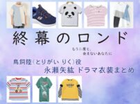 【終幕のロンド】永瀬矢紘(子役) ドラマ衣装 シーン別 全話まとめ！とりがい りく役の洋服 バッグ 靴 アクセなど