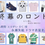 【終幕のロンド】永瀬矢紘(子役) ドラマ衣装 シーン別 全話まとめ！とりがい りく役の洋服 バッグ 靴 アクセなど