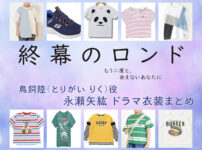 【終幕のロンド】永瀬矢紘(子役) ドラマ衣装 シーン別 全話まとめ！とりがい りく役の洋服 バッグ 靴 アクセなど