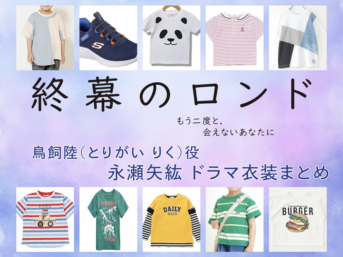 【終幕のロンド】永瀬矢紘(子役) ドラマ衣装 シーン別 全話まとめ!とりがい りく役の洋服 バッグ 靴 アクセなど