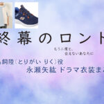 【終幕のロンド】永瀬矢紘(子役) ドラマ衣装 シーン別 全話まとめ！とりがい りく役の洋服 バッグ 靴 アクセなど