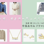 【じゃあ、あんたが作ってみろよ】中条あやみ ドラマ衣装 シーン別 全話まとめ！かしくら つばき役の洋服 バッグ 靴 アクセなど