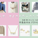 【じゃあ、あんたが作ってみろよ】中条あやみ ドラマ衣装 シーン別 全話まとめ！かしくら つばき役の洋服 バッグ 靴 アクセなど
