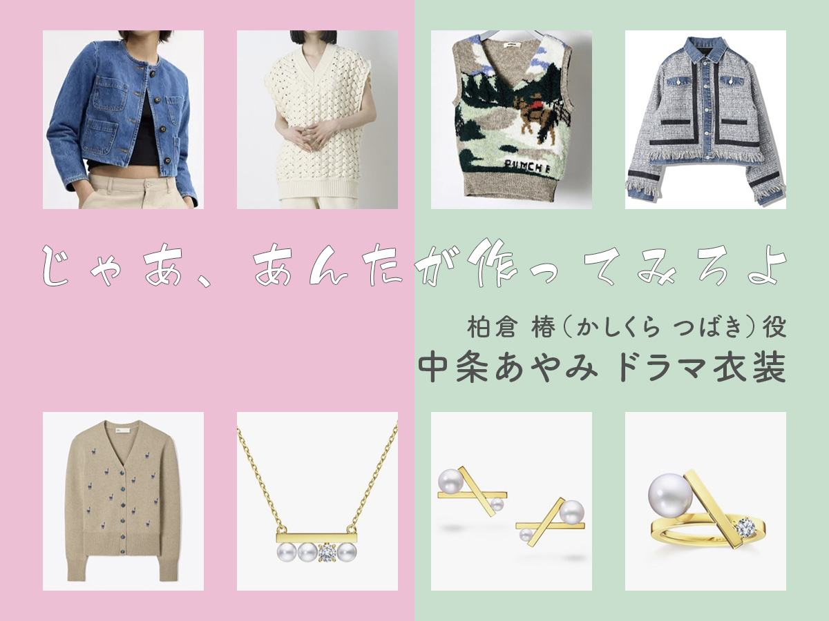 【じゃあ、あんたが作ってみろよ】中条あやみ ドラマ衣装 シーン別 全話まとめ！かしくら つばき役の洋服 バッグ 靴 アクセなど