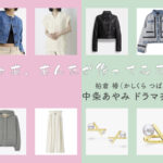 【じゃあ、あんたが作ってみろよ】中条あやみ ドラマ衣装 シーン別 全話まとめ！かしくら つばき役の洋服 バッグ 靴 アクセなど