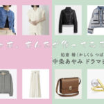 【じゃあ、あんたが作ってみろよ】中条あやみ ドラマ衣装 シーン別 全話まとめ！かしくら つばき役の洋服 バッグ 靴 アクセなど