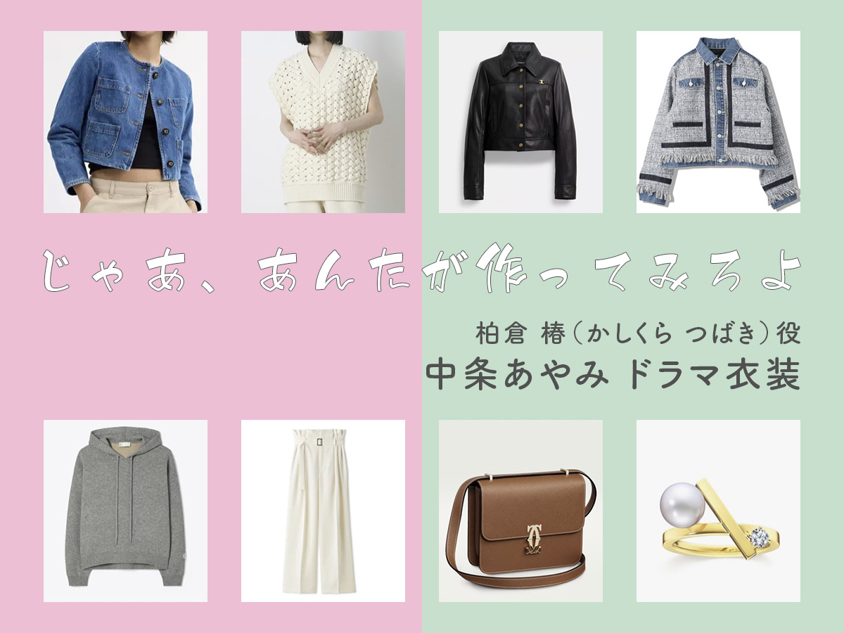 【じゃあ、あんたが作ってみろよ】中条あやみ ドラマ衣装 シーン別 全話まとめ！かしくら つばき役の洋服 バッグ 靴 アクセなど