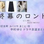 【終幕のロンド】中村ゆり ドラマ衣装 シーン別 全話まとめ！みくりや まこと役の洋服 バッグ 靴 アクセなど