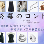 【終幕のロンド】中村ゆり ドラマ衣装 シーン別 全話まとめ！みくりや まこと役の洋服 バッグ 靴 アクセなど