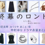 【終幕のロンド】中村ゆり ドラマ衣装 シーン別 全話まとめ！みくりや まこと役の洋服 バッグ 靴 アクセなど