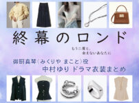 【終幕のロンド】中村ゆり ドラマ衣装 シーン別 全話まとめ！みくりや まこと役の洋服 バッグ 靴 アクセなど