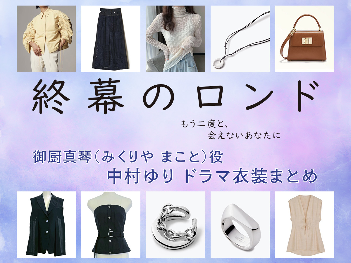 【終幕のロンド】中村ゆり ドラマ衣装 シーン別 全話まとめ！みくりや まこと役の洋服 バッグ 靴 アクセなど