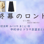 【終幕のロンド】中村ゆり ドラマ衣装 シーン別 全話まとめ！みくりや まこと役の洋服 バッグ 靴 アクセなど