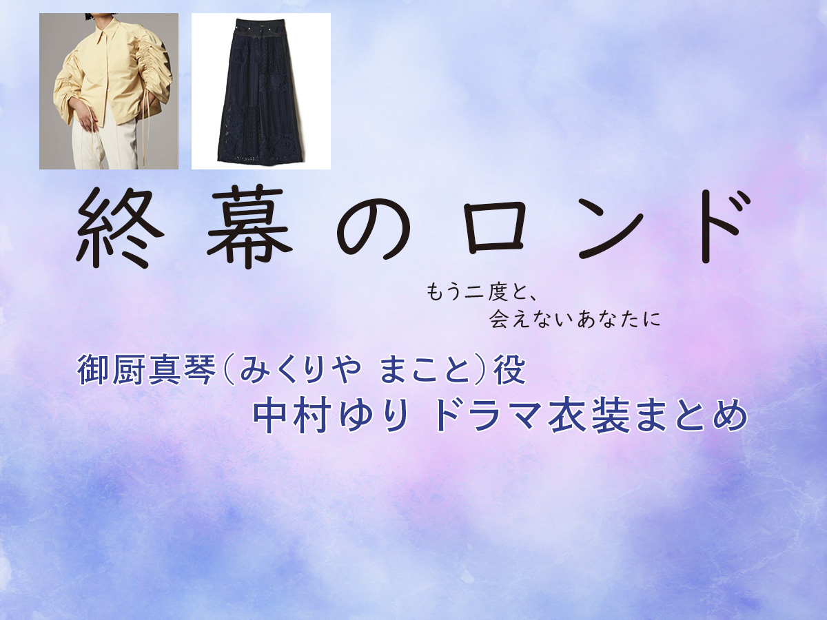 【終幕のロンド】中村ゆり ドラマ衣装 シーン別 全話まとめ！みくりや まこと役の洋服 バッグ 靴 アクセなど
