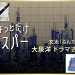【ちょっとだけエスパー】大泉洋 ドラマ衣装 シーン別 全話まとめ！ぶんた役の洋服 バッグ 靴 アクセなど