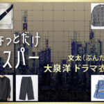 【ちょっとだけエスパー】大泉洋 ドラマ衣装 シーン別 全話まとめ！ぶんた役の洋服 バッグ 靴 アクセなど