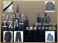 【ちょっとだけエスパー】大泉洋 ドラマ衣装 シーン別 全話まとめ！ぶんた役の洋服 バッグ 靴 アクセなど