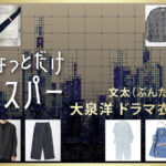 【ちょっとだけエスパー】大泉洋 ドラマ衣装 シーン別 全話まとめ！ぶんた役の洋服 バッグ 靴 アクセなど