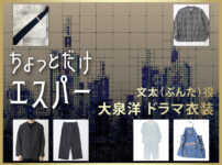 【ちょっとだけエスパー】大泉洋 ドラマ衣装 シーン別 全話まとめ!ぶんた役の洋服 バッグ 靴 アクセなど