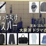 【ちょっとだけエスパー】大泉洋 ドラマ衣装 シーン別 全話まとめ!ぶんた役の洋服 バッグ 靴 アクセなど