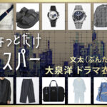 【ちょっとだけエスパー】大泉洋 ドラマ衣装 シーン別 全話まとめ!ぶんた役の洋服 バッグ 靴 アクセなど