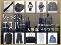 【ちょっとだけエスパー】大泉洋 ドラマ衣装 シーン別 全話まとめ！ぶんた役の洋服 バッグ 靴 アクセなど