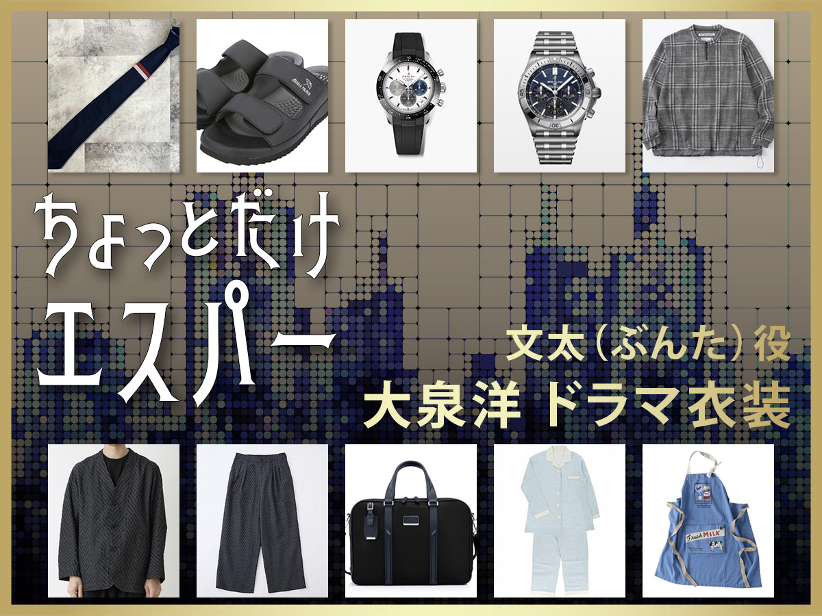 【ちょっとだけエスパー】大泉洋 ドラマ衣装 シーン別 全話まとめ!ぶんた役の洋服 バッグ 靴 アクセなど