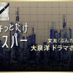 【ちょっとだけエスパー】大泉洋 ドラマ衣装 シーン別 全話まとめ！ぶんた役の洋服 バッグ 靴 アクセなど
