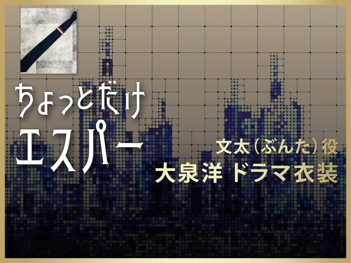 【ちょっとだけエスパー】大泉洋 ドラマ衣装 シーン別 全話まとめ！ぶんた役の洋服 バッグ 靴 アクセなど