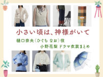 【小さい頃は、神様がいて】小野花梨 ドラマ衣装 シーン別 全話まとめ！ひぐち なお役の洋服 バッグ 靴 アクセなど