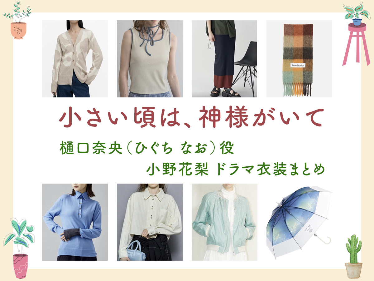 【小さい頃は、神様がいて】小野花梨 ドラマ衣装 シーン別 全話まとめ!ひぐち なお役の洋服 バッグ 靴 アクセなど