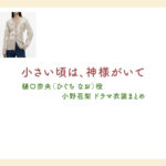 【小さい頃は、神様がいて】小野花梨 ドラマ衣装 シーン別 全話まとめ！ひぐち なお役の洋服 バッグ 靴 アクセなど