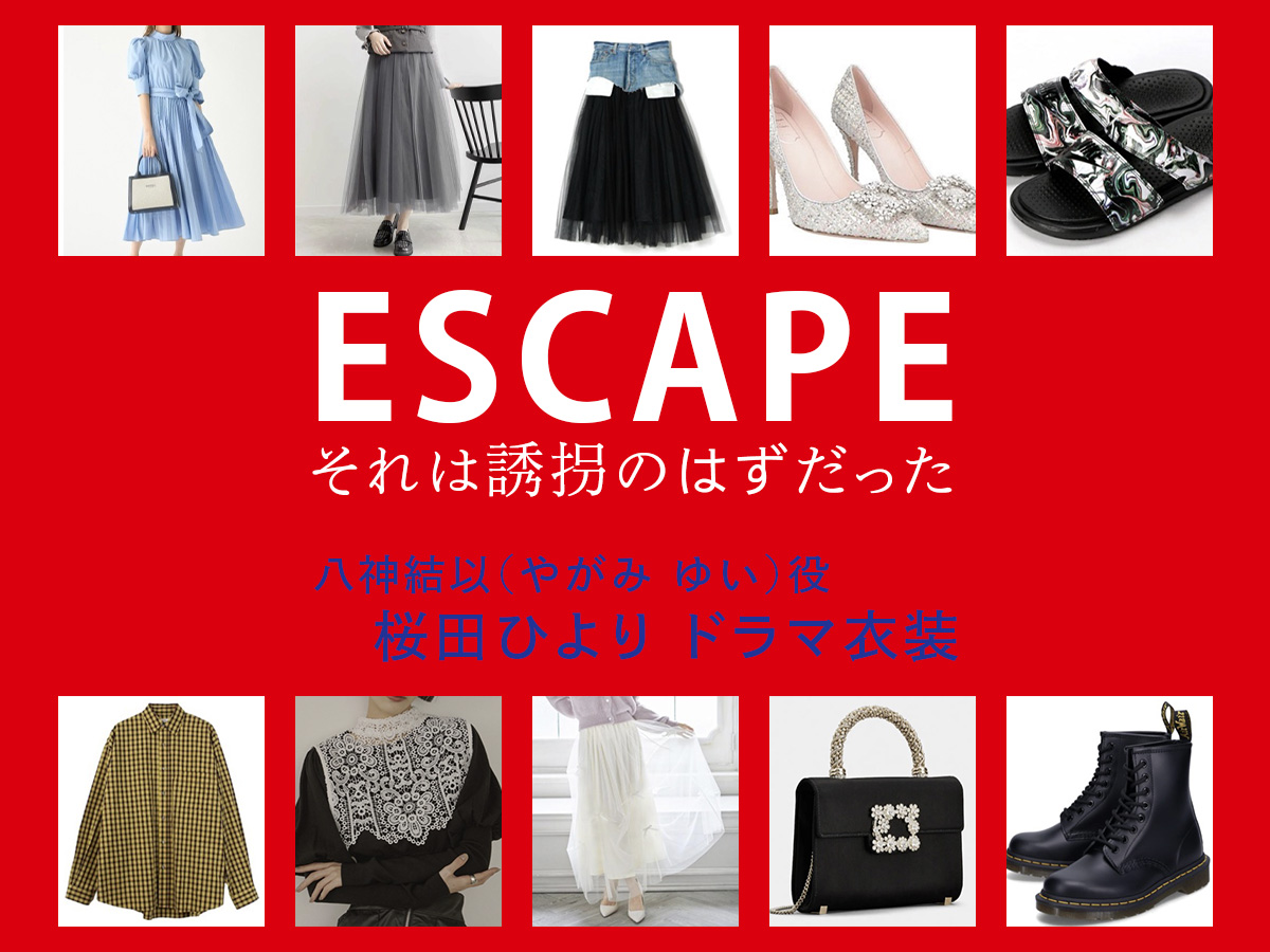【ESCAPE それは誘拐のはずだった】桜田ひより ドラマ衣装 シーン別 全話まとめ!やがみ ゆい役の洋服 バッグ 靴 アクセなど