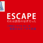 【ESCAPE それは誘拐のはずだった】桜田ひより ドラマ衣装 シーン別 全話まとめ！やがみ ゆい役の洋服 バッグ 靴 アクセなど