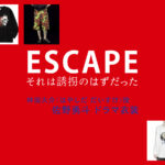 【ESCAPE それは誘拐のはずだった】佐野勇斗 ドラマ衣装 シーン別 全話まとめ！はやしだ だいすけ役の洋服 バッグ 靴 アクセなど