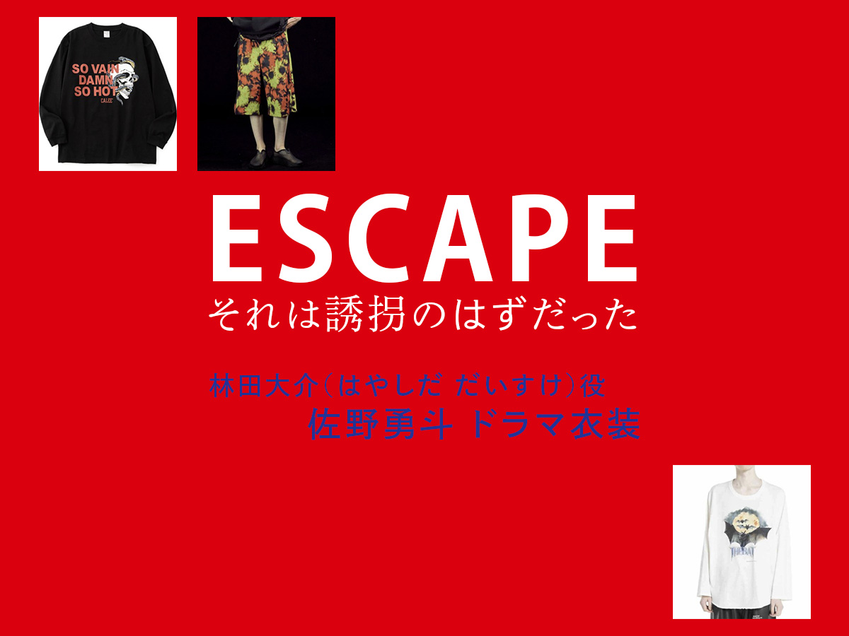 【ESCAPE それは誘拐のはずだった】佐野勇斗 ドラマ衣装 シーン別 全話まとめ！はやしだ だいすけ役の洋服 バッグ 靴 アクセなど