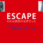 【ESCAPE それは誘拐のはずだった】志田未来 ドラマ衣装 シーン別 全話まとめ！洋服 バッグ 靴 アクセなど